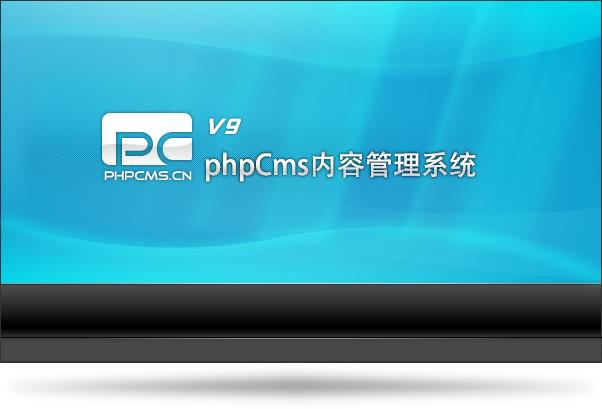 phpcms精简版phpcms绿色版下载